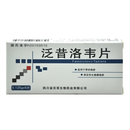 泛昔洛韦片